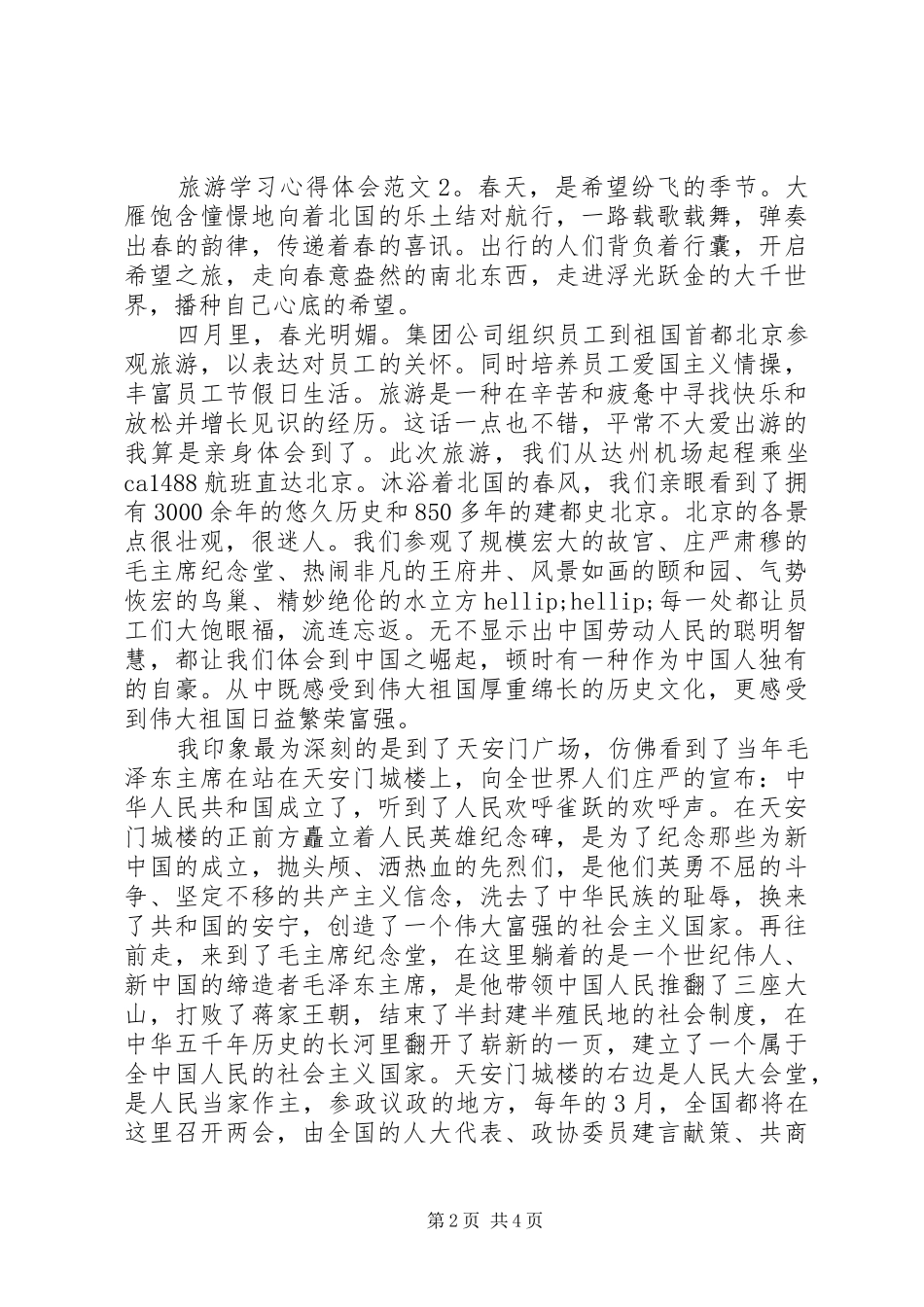 关于旅游学习心得体会范文6篇_第2页