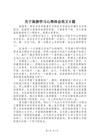 关于旅游学习心得体会范文6篇