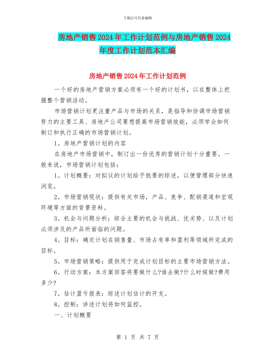 房地产销售2024年工作计划范例与房地产销售2024年度工作计划范本汇编_第1页