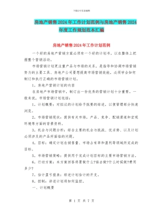 房地产销售2024年工作计划范例与房地产销售2024年度工作规划范本汇编