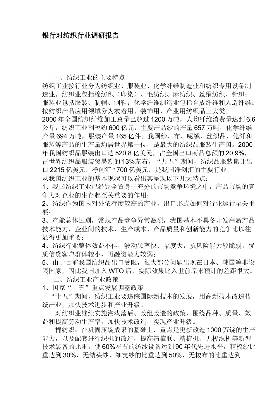 银行对纺织行业调研_第1页