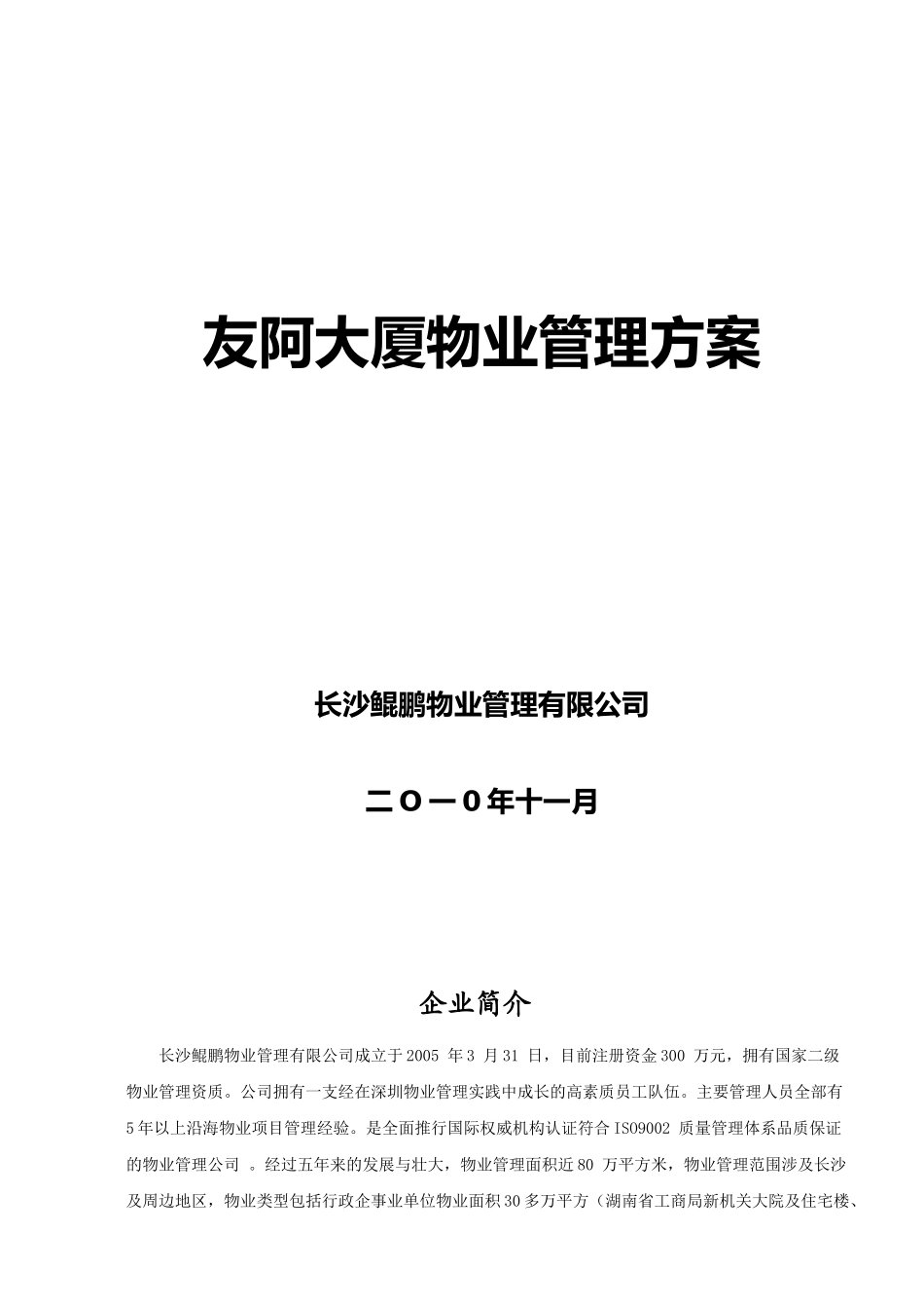 某大厦物业管理方案培训资料_第1页