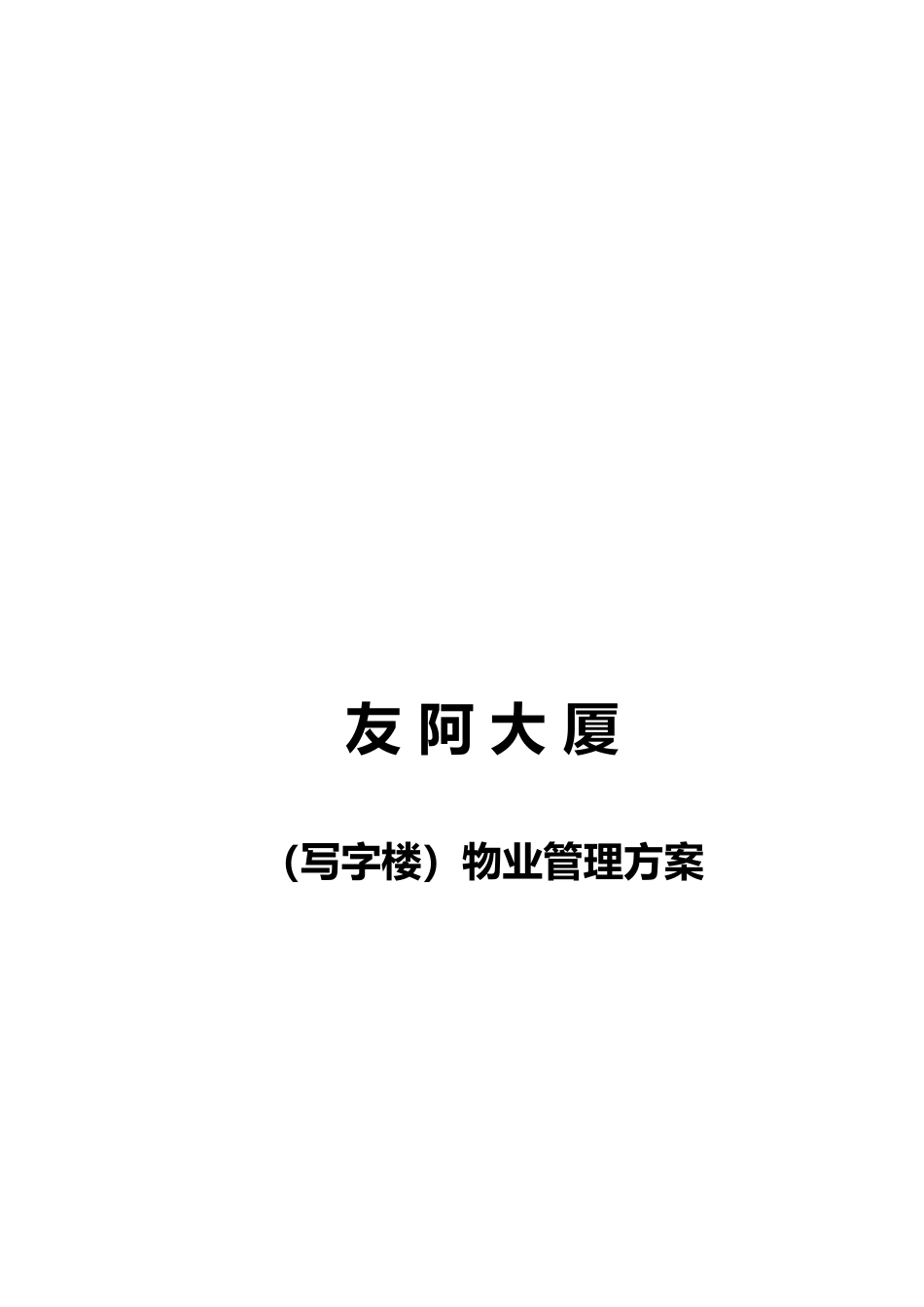 某大厦物业管理方案培训资料_第3页