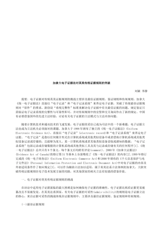 加拿大电加拿大电子证据法对英美传统证据规则的突破的应用