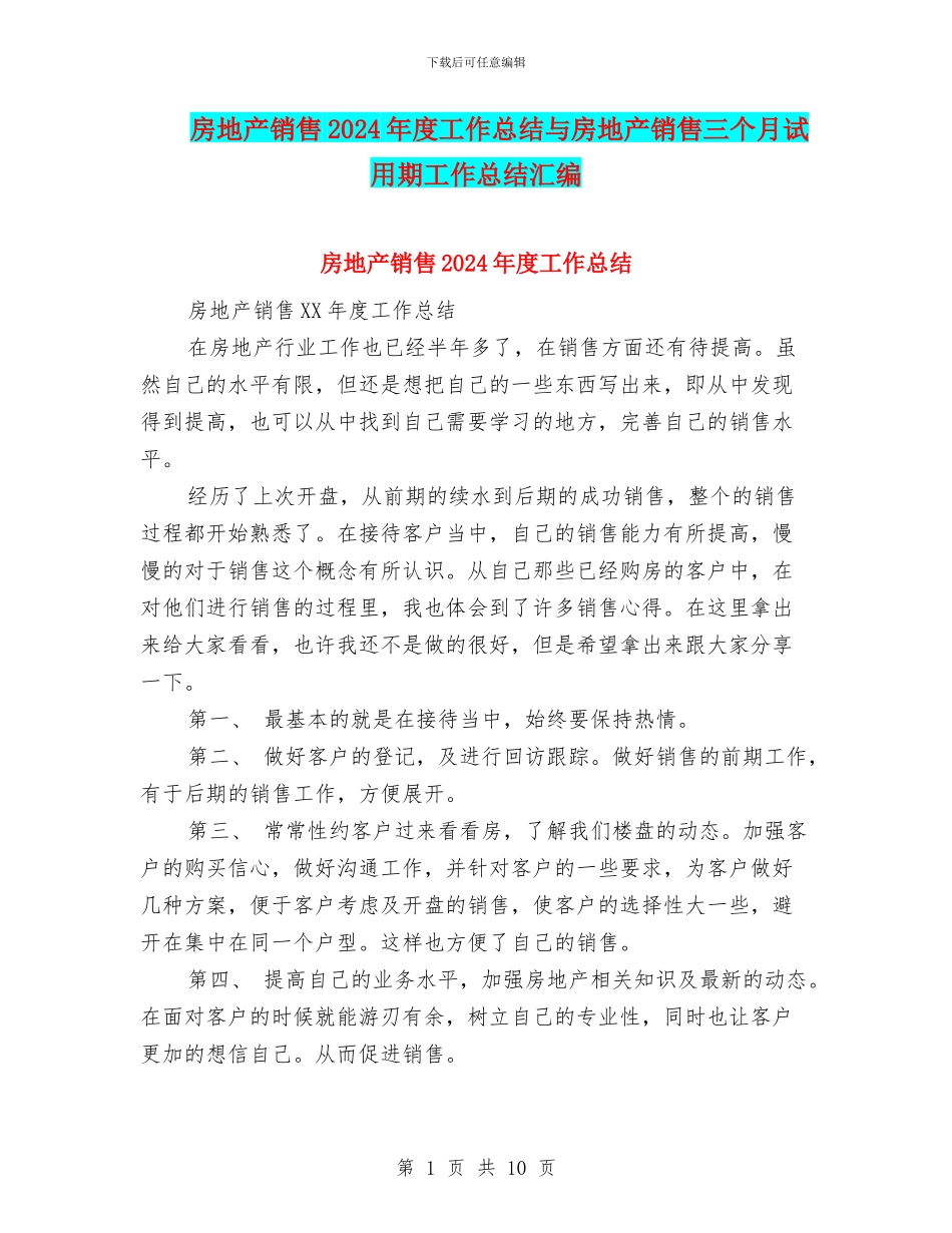 房地产销售2024年度工作总结与房地产销售三个月试用期工作总结汇编_第1页