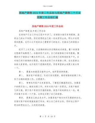 房地产销售2024年度工作总结与房地产销售三个月试用期工作总结汇编