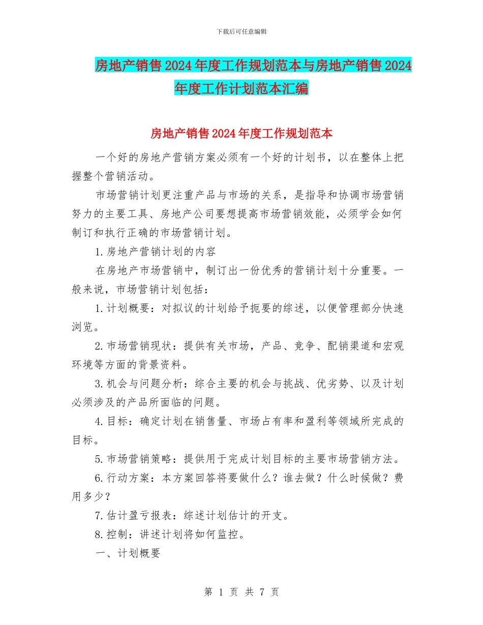 房地产销售2024年度工作规划范本与房地产销售2024年度工作计划范本汇编_第1页