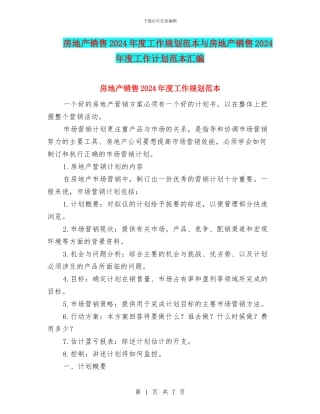 房地产销售2024年度工作规划范本与房地产销售2024年度工作计划范本汇编