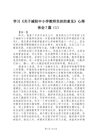 学习《关于减轻中小学教师负担的意见》心得体会7篇（1）