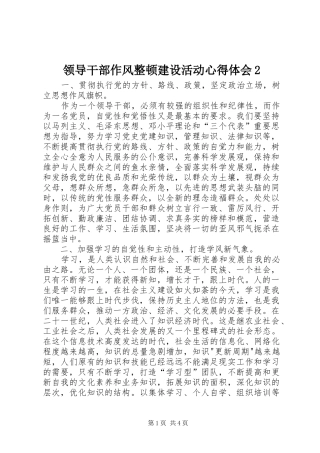 领导干部作风整顿建设活动心得体会2