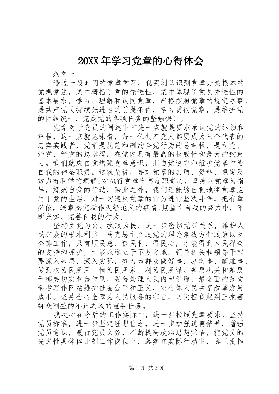 20XX年学习党章的心得体会_第1页