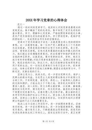 20XX年学习党章的心得体会