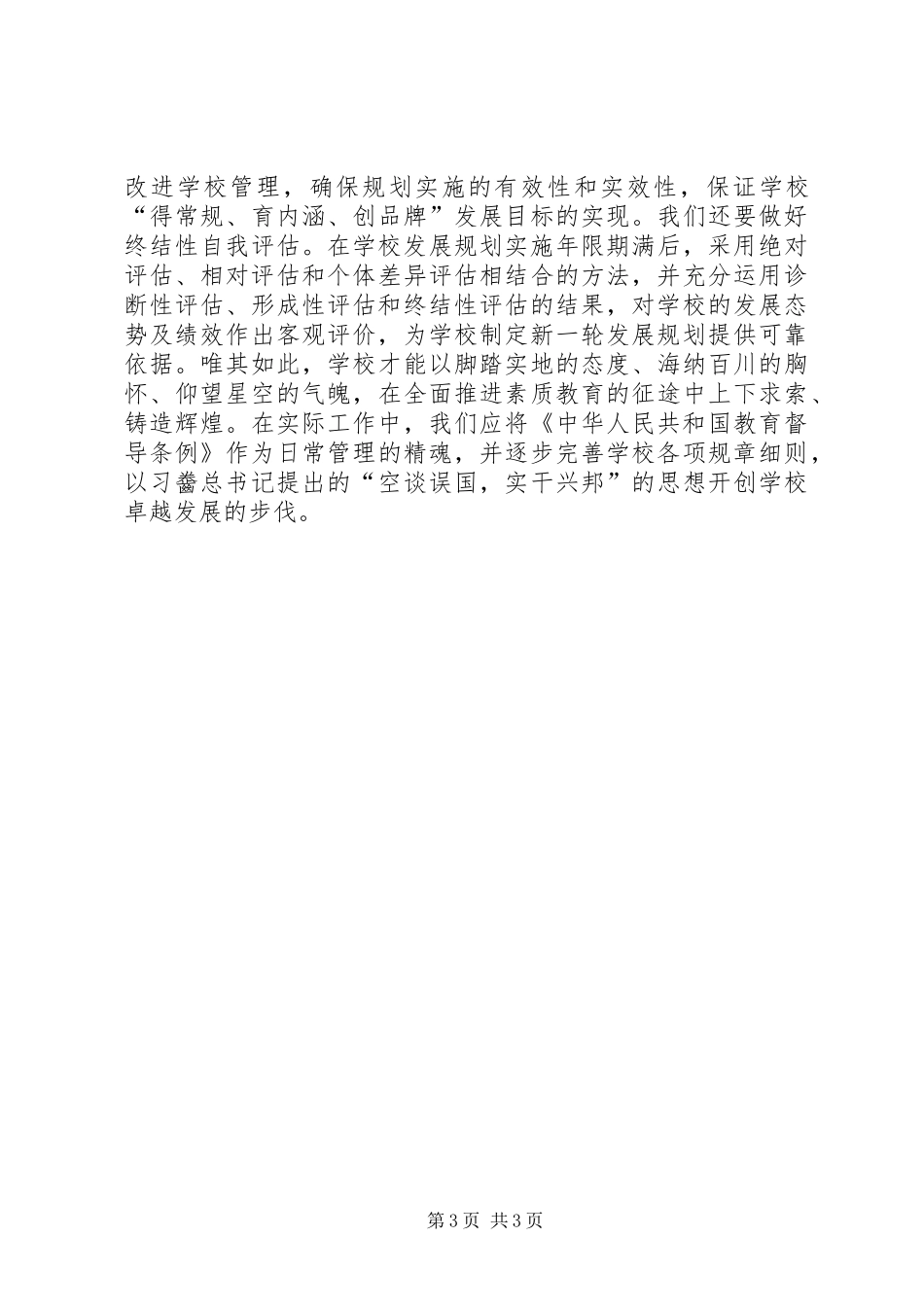 《教育督导条例》个人学习心得体会_第3页