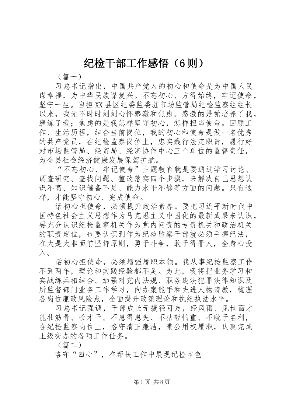 纪检干部工作感悟（6则）_第1页