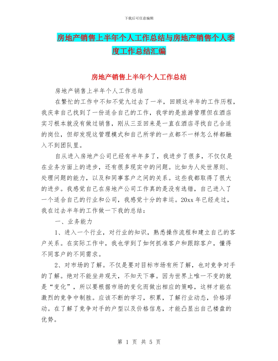 房地产销售上半年个人工作总结与房地产销售个人季度工作总结汇编_第1页