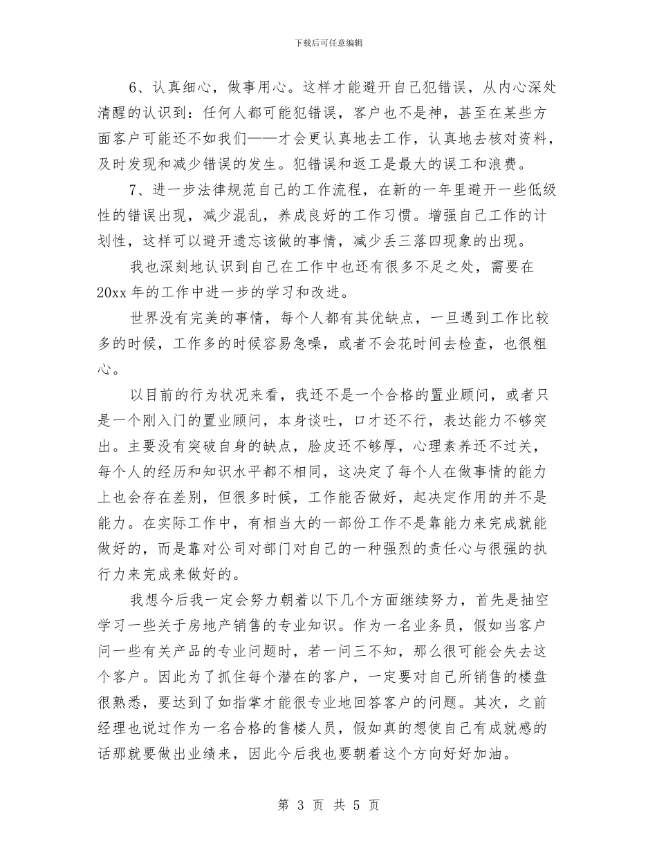 房地产销售上半年个人工作总结与房地产销售个人季度工作总结汇编_第3页