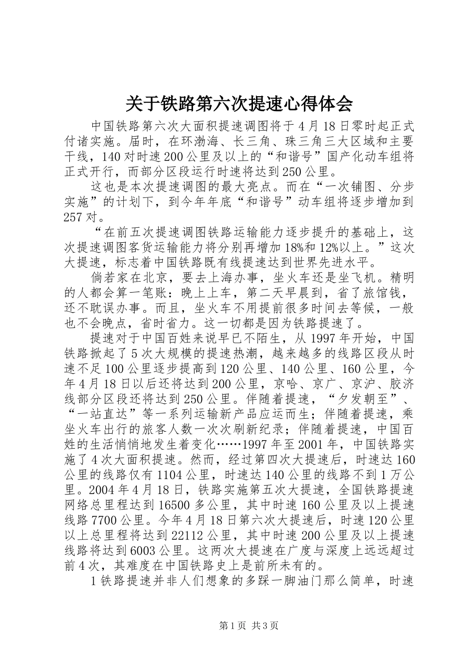 关于铁路第六次提速心得体会_第1页