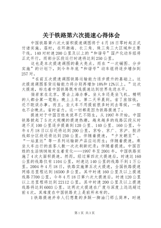 关于铁路第六次提速心得体会