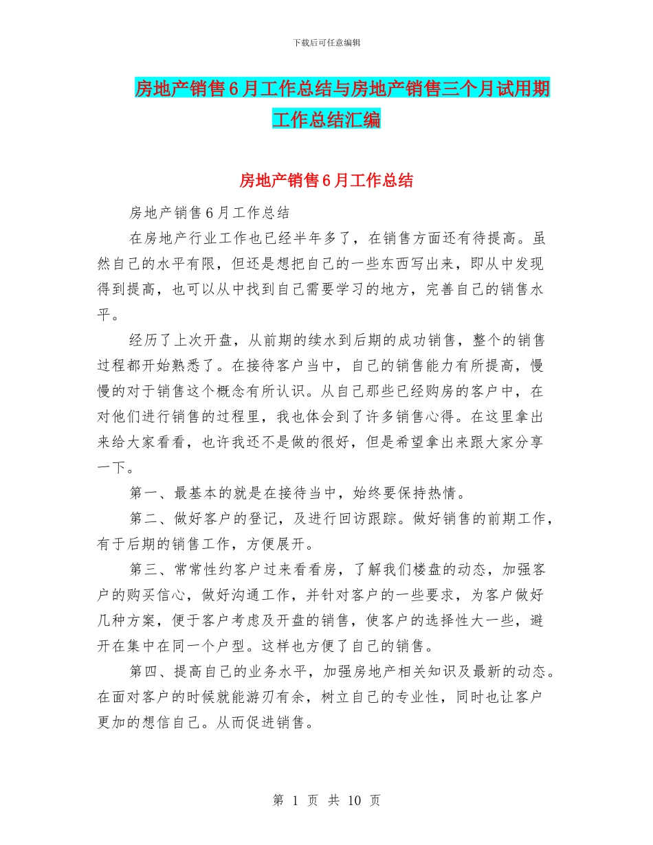 房地产销售6月工作总结与房地产销售三个月试用期工作总结汇编_第1页