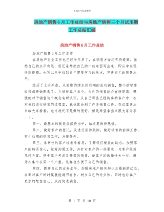 房地产销售6月工作总结与房地产销售三个月试用期工作总结汇编