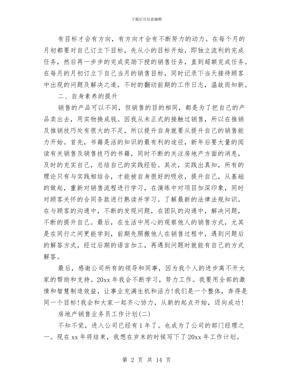 房地产销售业务员工作计划与房地产销售个人工作计划范文汇编_第2页
