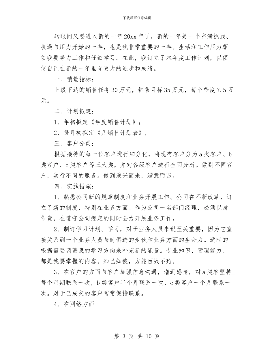 房地产销售业务员工作计划与房地产销售主管工作计划汇编_第3页