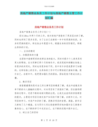 房地产销售业务员工作计划与房地产销售主管工作计划汇编