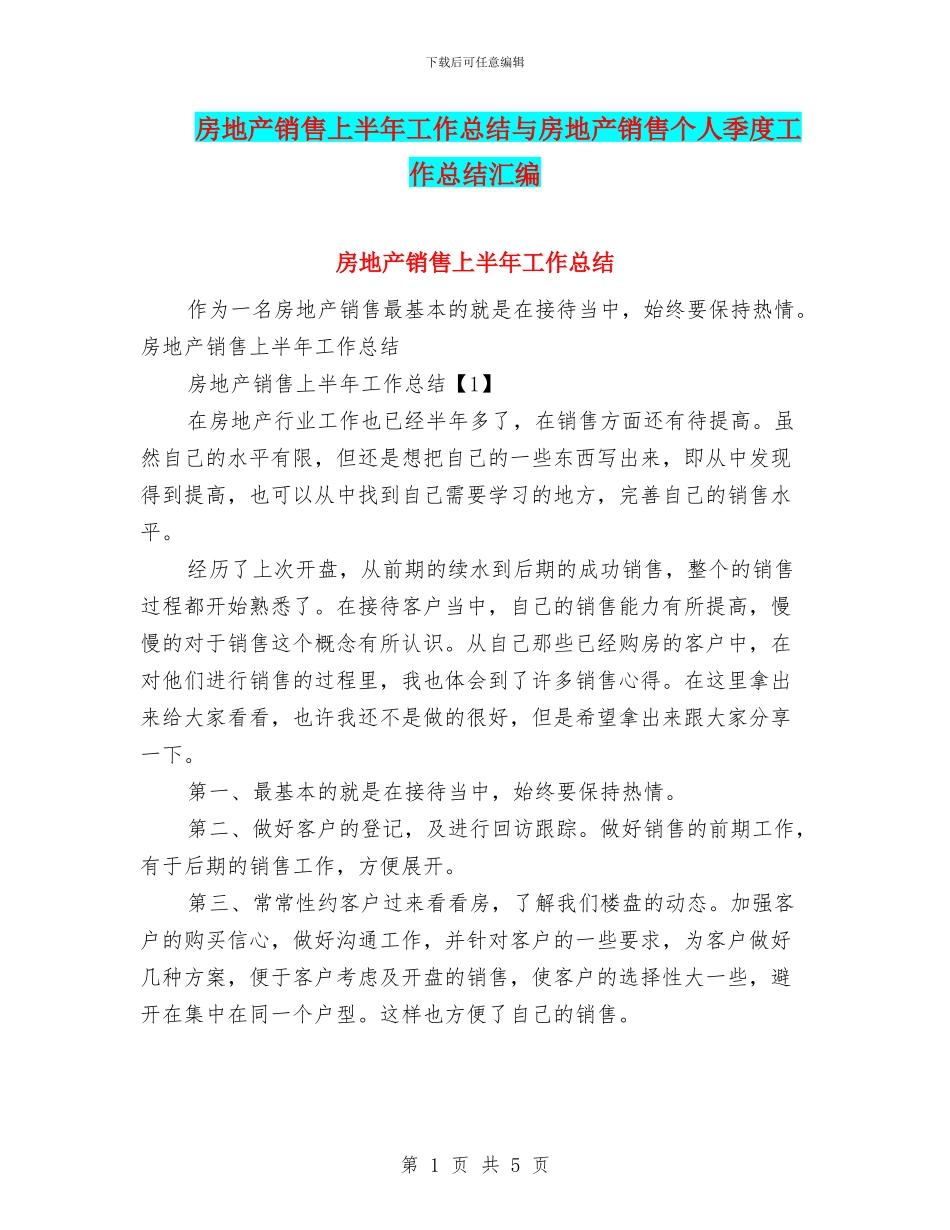房地产销售上半年工作总结与房地产销售个人季度工作总结汇编_第1页