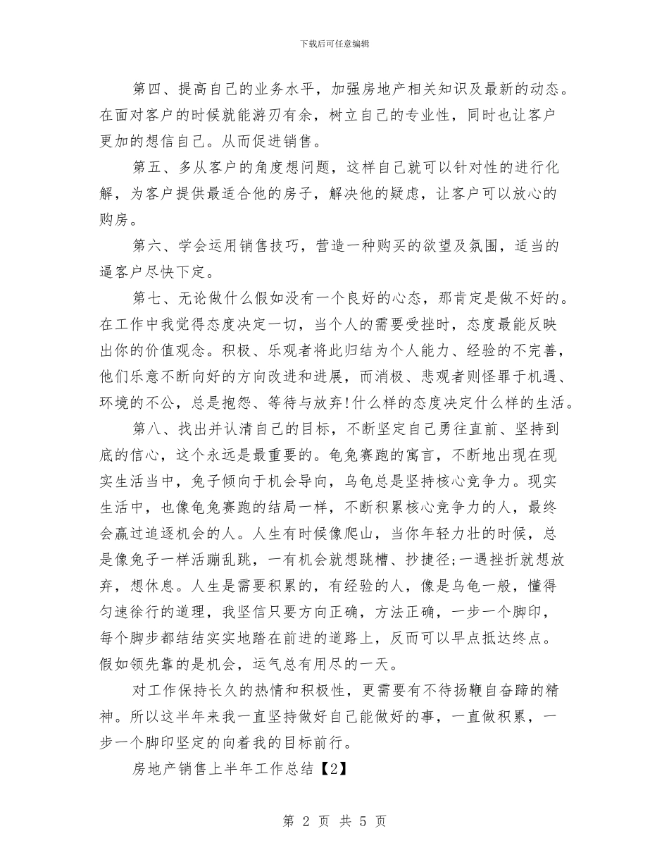 房地产销售上半年工作总结与房地产销售个人季度工作总结汇编_第2页