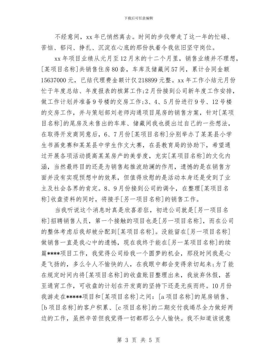 房地产销售上半年工作总结与房地产销售个人季度工作总结汇编_第3页
