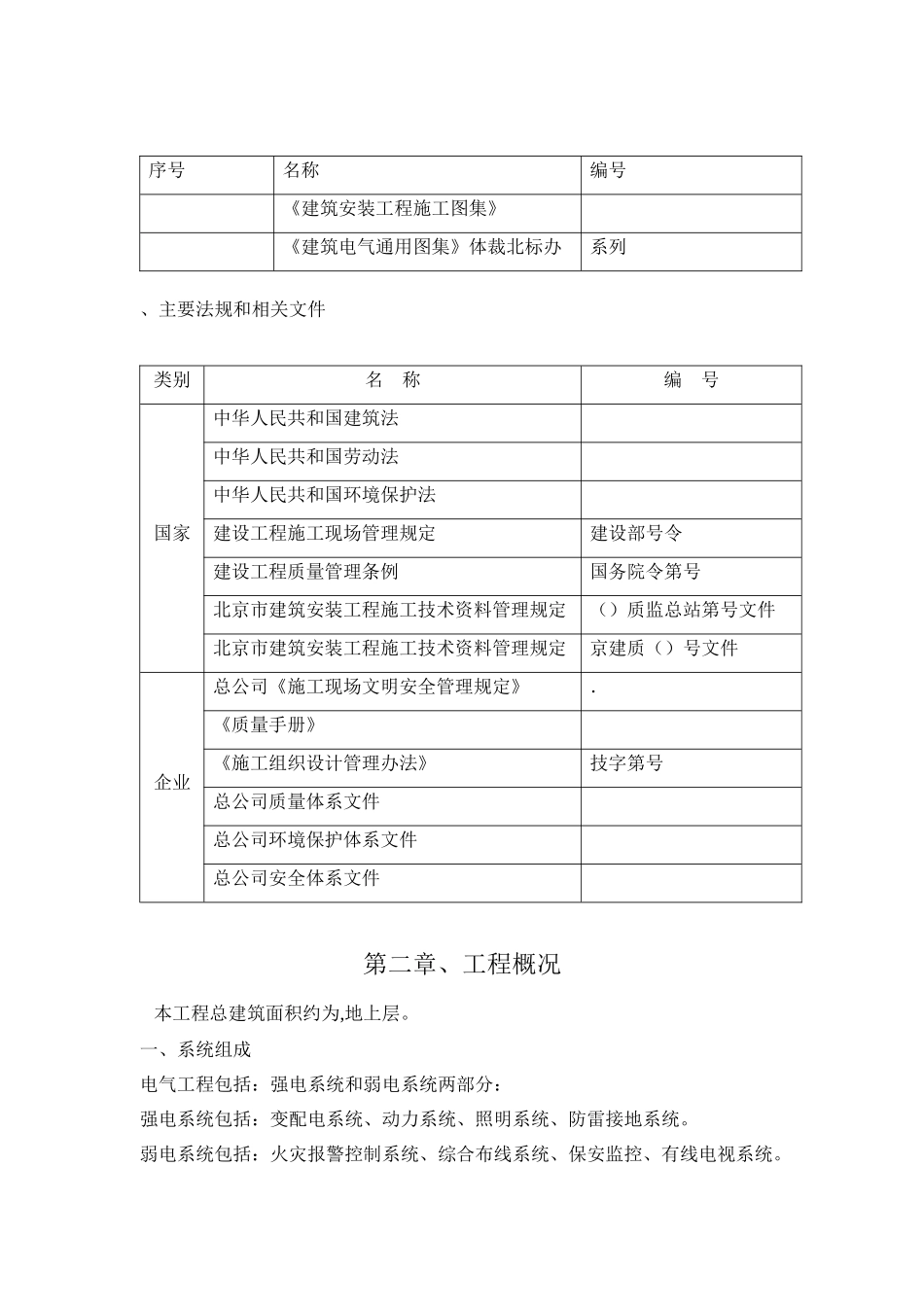 北京某大学图书馆电气施工组织设计_第2页