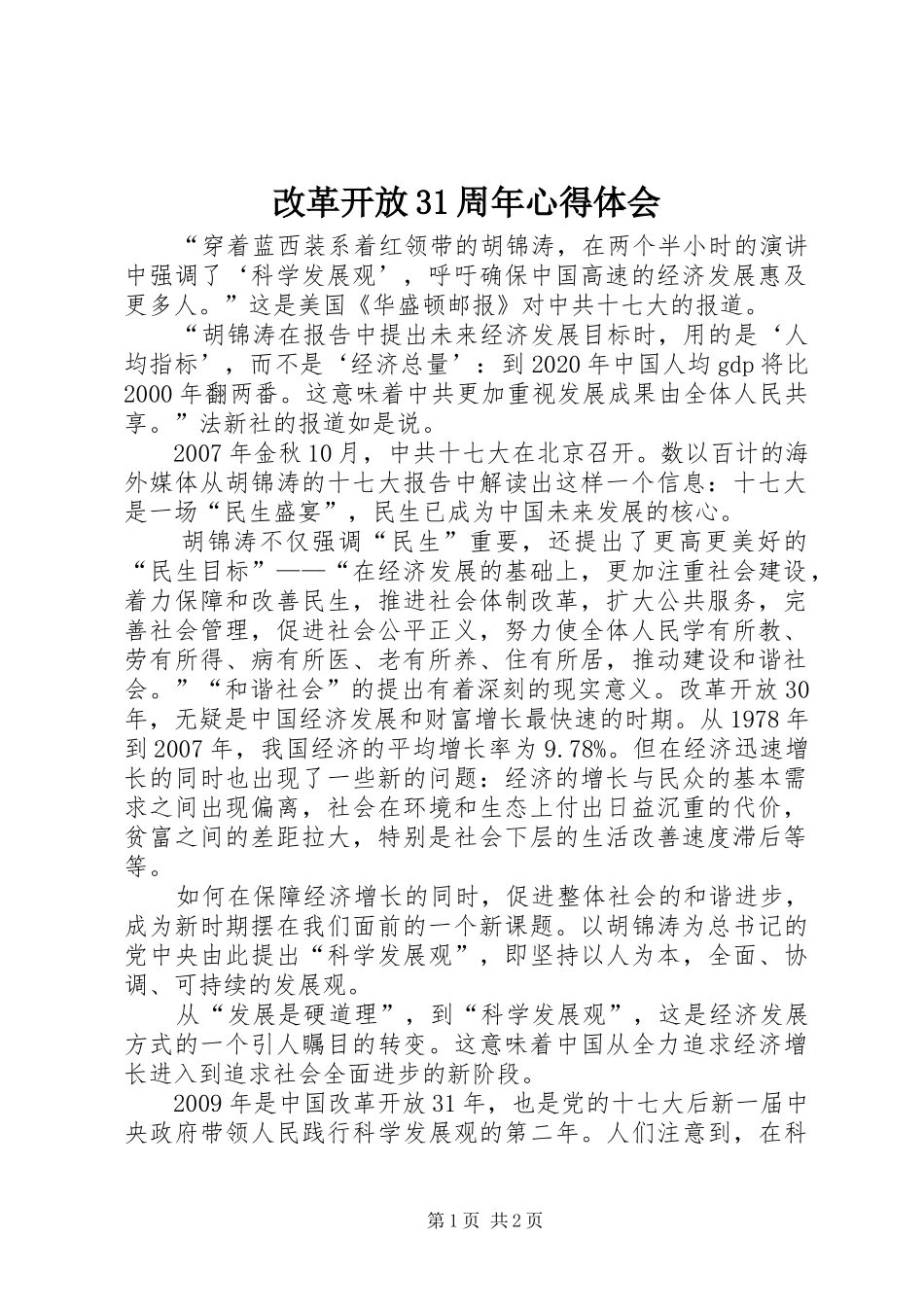 改革开放31周年心得体会_第1页