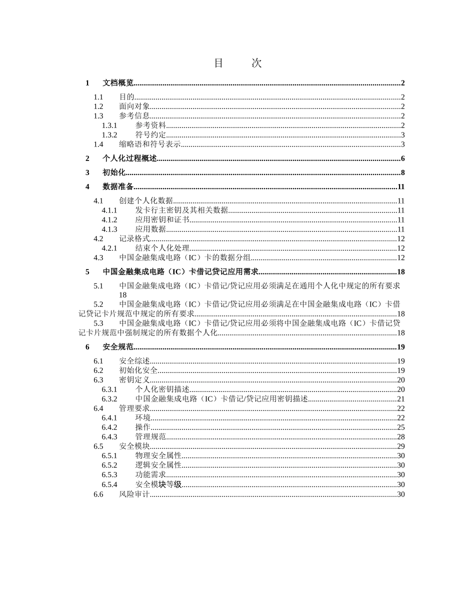 中国金融集成电路(IC)卡借记贷记应用个人化指_第2页