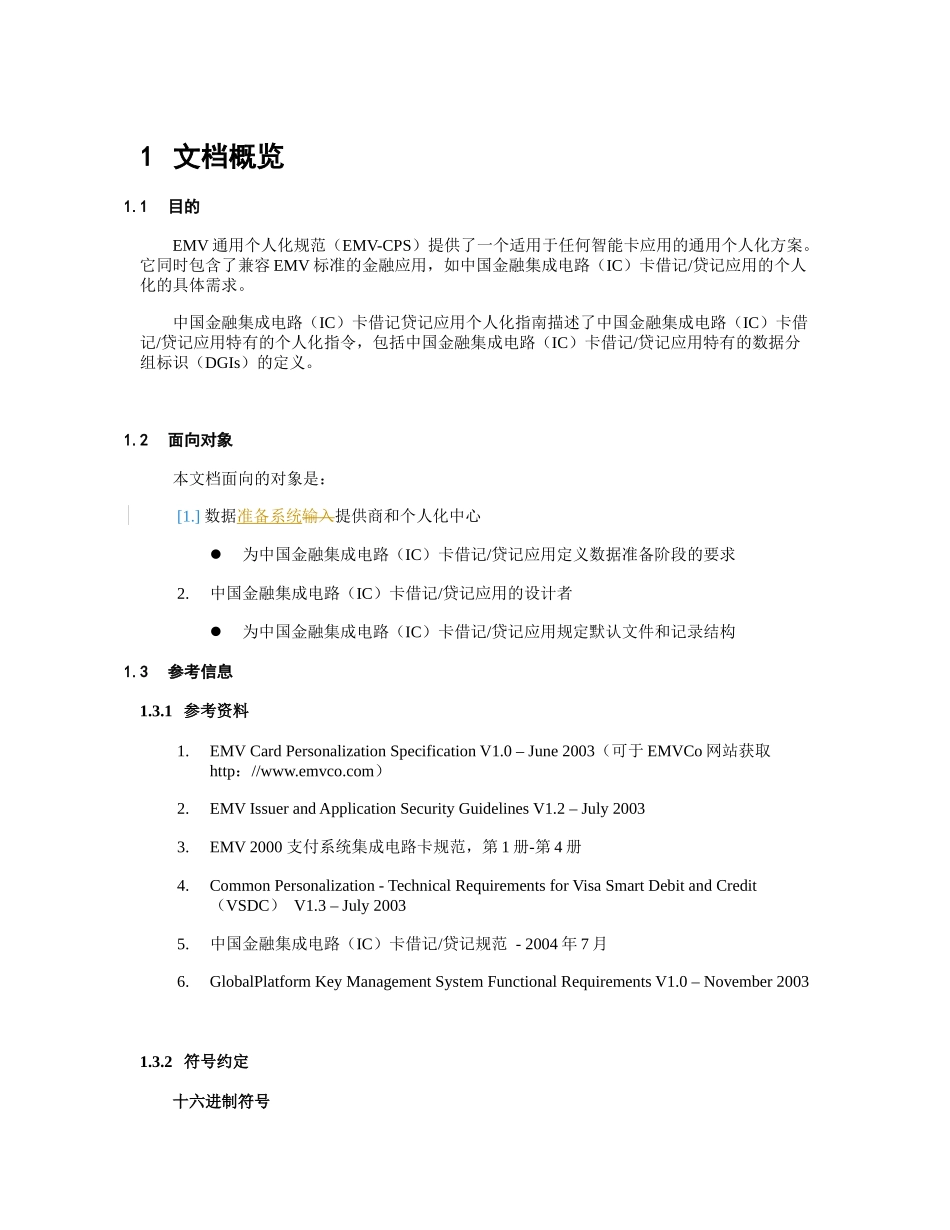 中国金融集成电路(IC)卡借记贷记应用个人化指_第3页