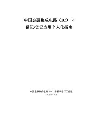 中国金融集成电路(IC)卡借记贷记应用个人化指