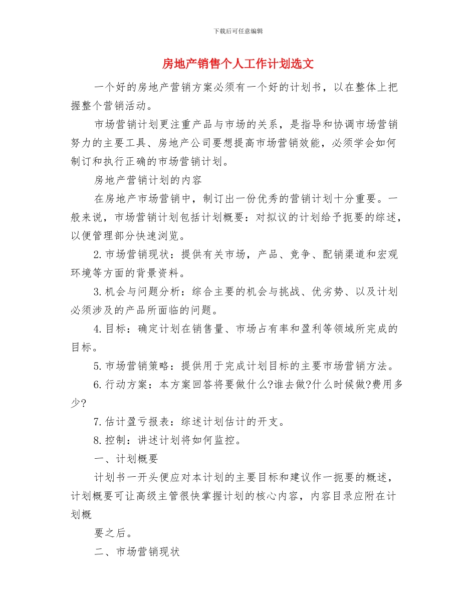 房地产销售个人工作计划推荐与房地产销售个人工作计划选文汇编_第3页