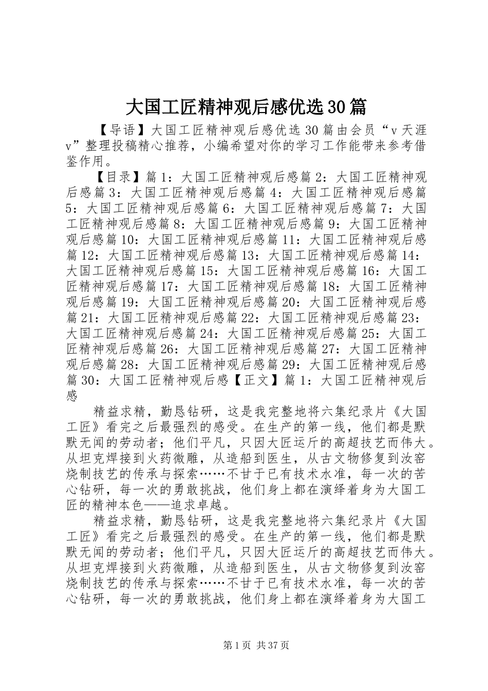大国工匠精神观后感优选30篇_第1页
