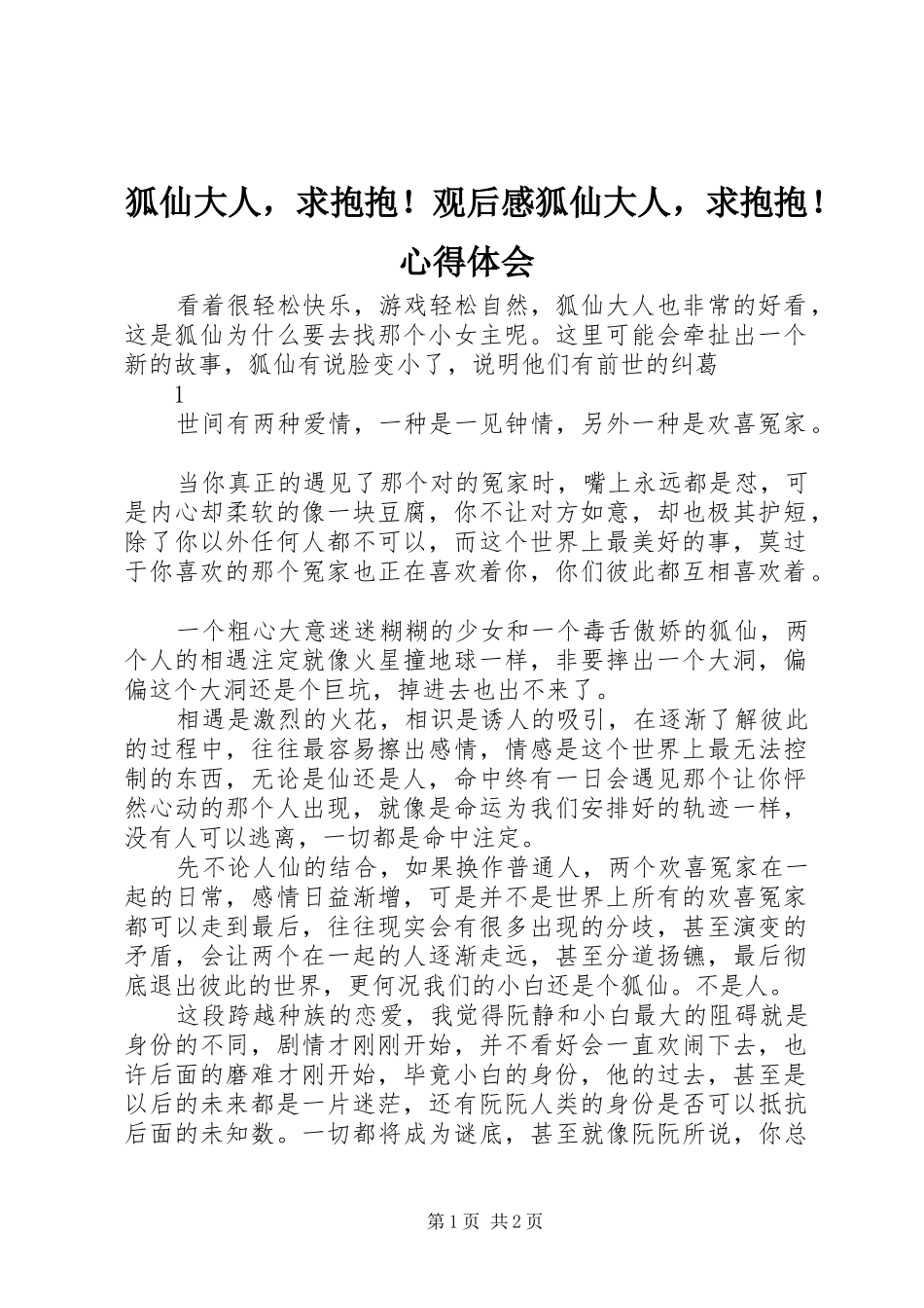 狐仙大人，求抱抱！观后感狐仙大人，求抱抱！心得体会_第1页