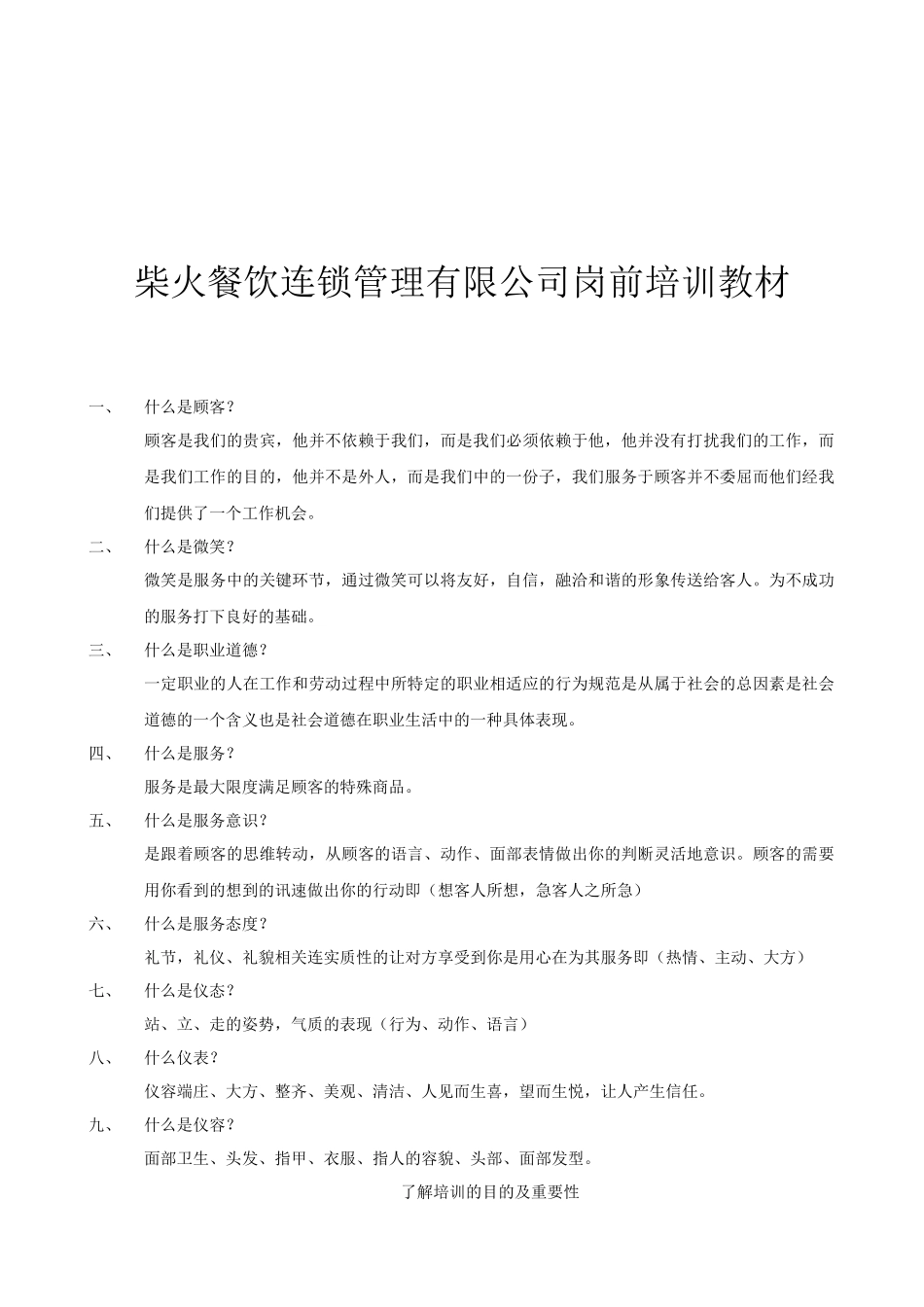 柴火餐饮连锁管理公司岗前专业培训_第1页