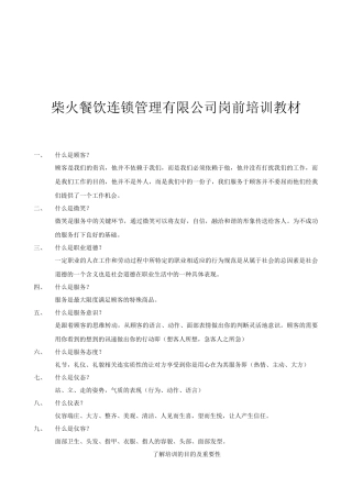 柴火餐饮连锁管理公司岗前专业培训