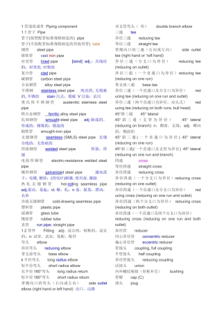 化工装置安装用英语词汇(现场安装和材料名称)