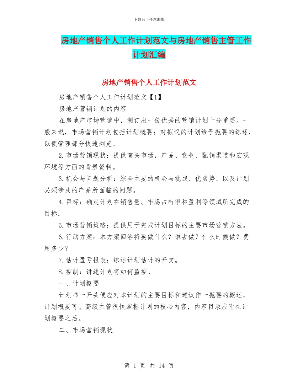 房地产销售个人工作计划范文与房地产销售主管工作计划汇编_第1页