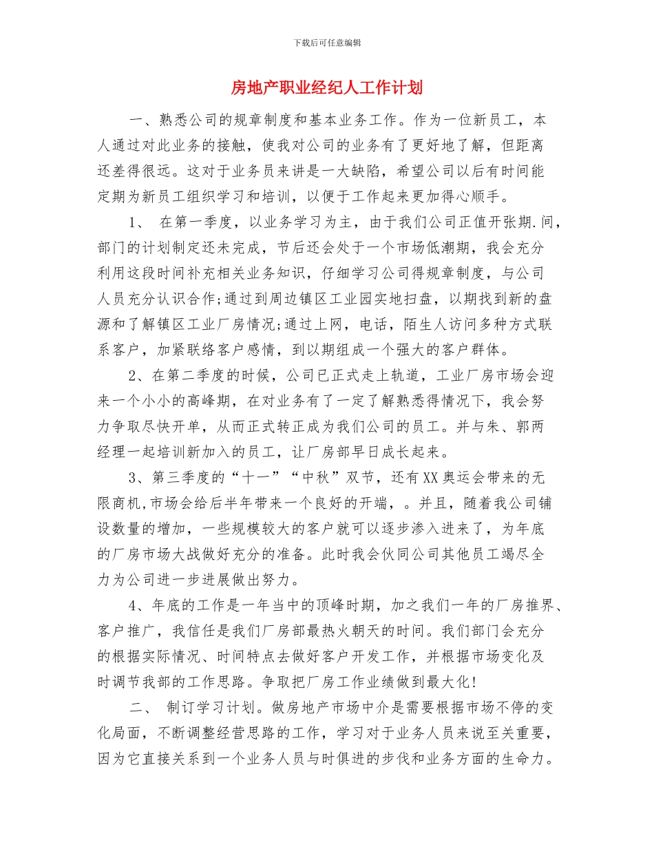 房地产置业顾问工作计划开头与房地产职业经纪人工作计划汇编_第2页