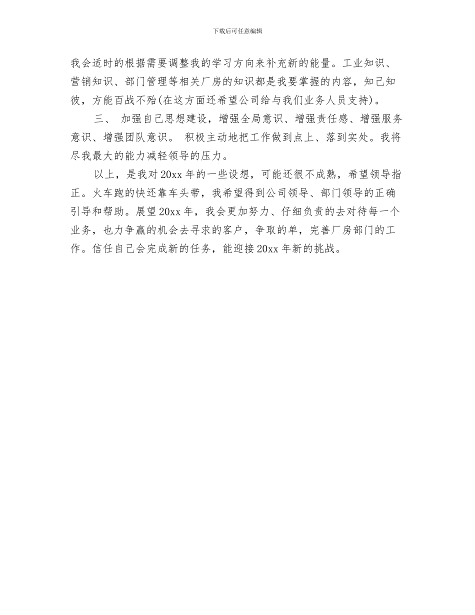 房地产置业顾问工作计划开头与房地产职业经纪人工作计划汇编_第3页