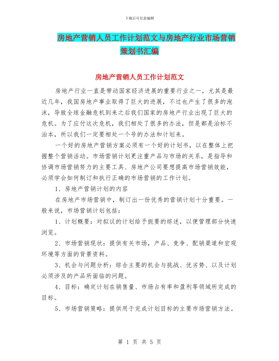 房地产营销人员工作计划范文与房地产行业市场营销策划书汇编_第1页