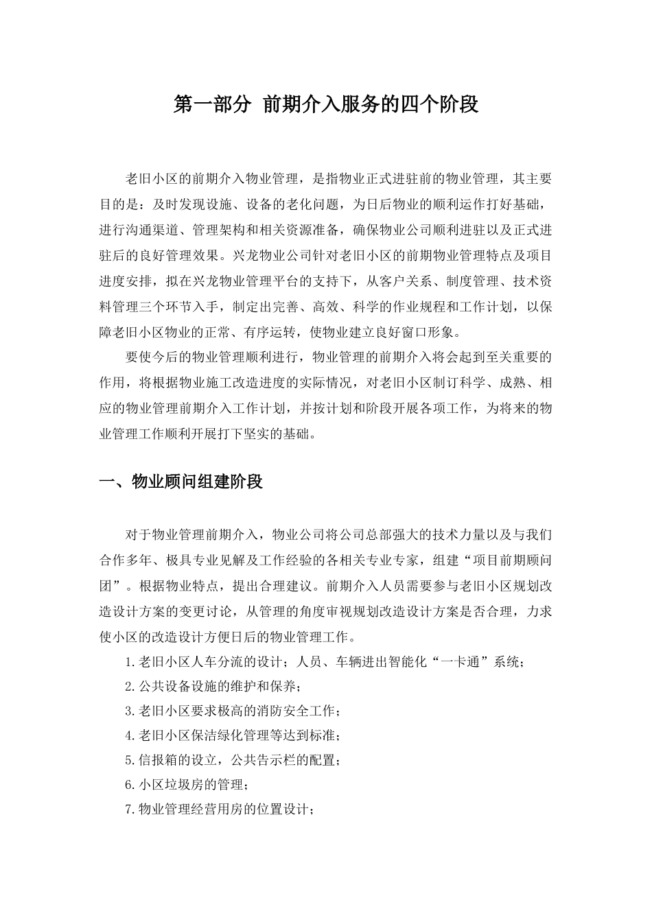 老旧小区物业管理前期介入方案_第3页