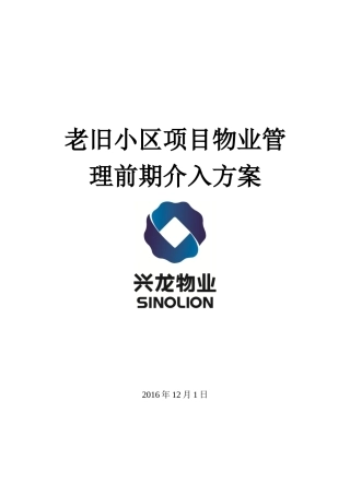 老旧小区物业管理前期介入方案