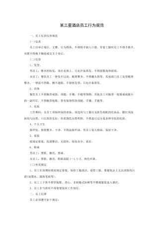 某三星酒店员工行为规范（12P）