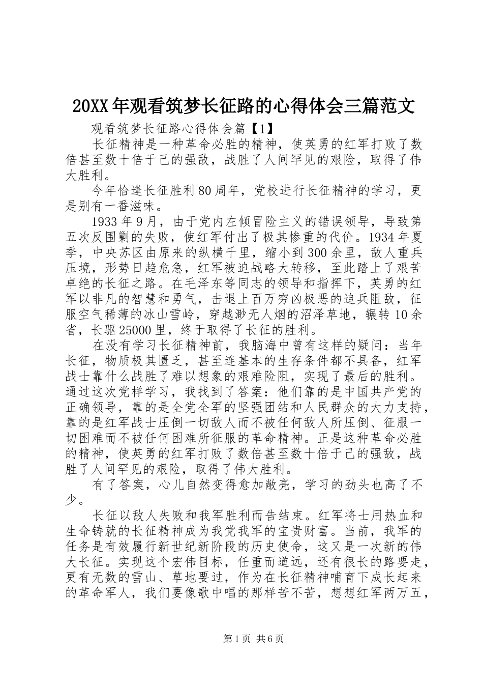 20XX年观看筑梦长征路的心得体会三篇范文_第1页