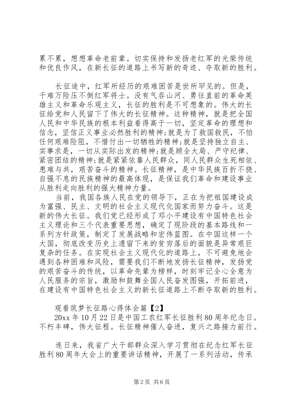 20XX年观看筑梦长征路的心得体会三篇范文_第2页